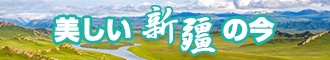 内射逼美女逼免费看新疆banner-w330n60.jpg